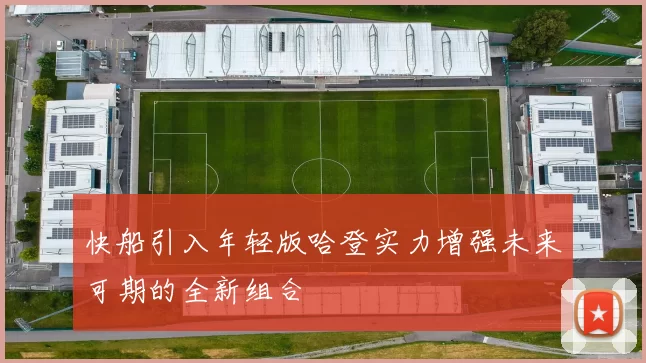 快船引入年轻版哈登实力增强未来可期的全新组合