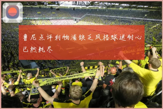 鲁尼点评利物浦缺乏风格球迷耐心已然耗尽