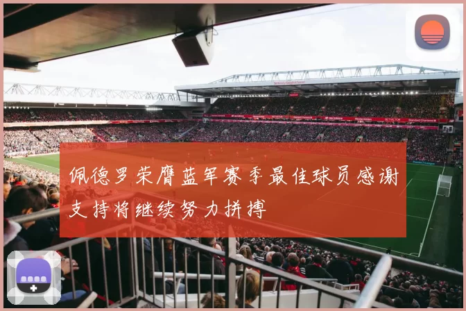 佩德罗荣膺蓝军赛季最佳球员感谢支持将继续努力拼搏