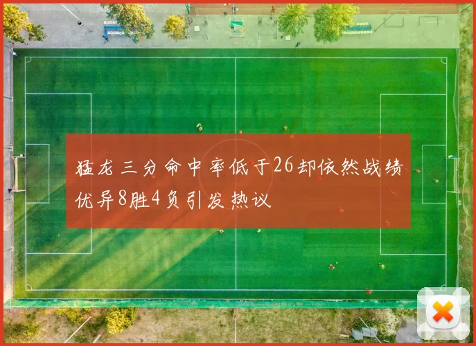猛龙三分命中率低于26却依然战绩优异8胜4负引发热议