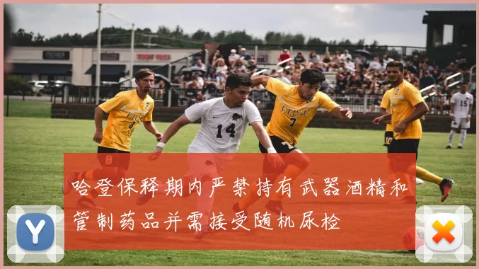 哈登保释期内严禁持有武器酒精和管制药品并需接受随机尿检