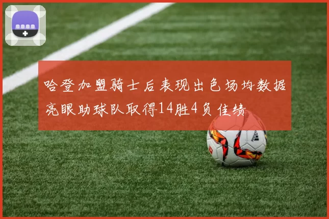 哈登加盟骑士后表现出色场均数据亮眼助球队取得14胜4负佳绩
