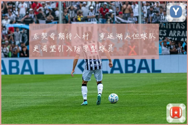 东契奇期待八村塁重返湖人但球队更渴望引入防守型球员