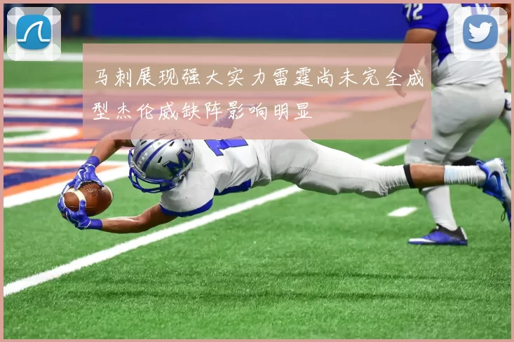 马刺展现强大实力雷霆尚未完全成型杰伦威缺阵影响明显